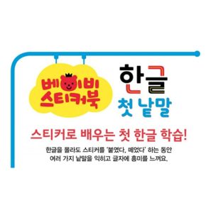 베이비 스티커북 한글 첫 낱말 - 아이들이 스티커를 붙이며 한글을 배우는 모습