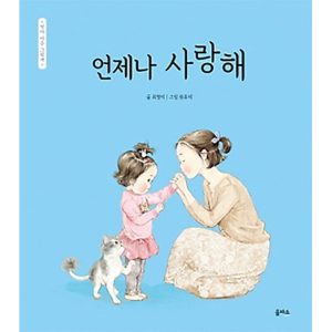 "언제나 사랑해" 표지 이미지 - 엄마 마음 그림책 시리즈, 변함없는 부모의 사랑을 담은 유아용 도서