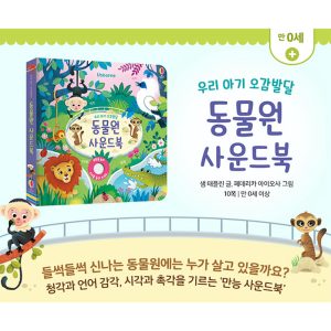 "동물원 사운드북" 표지 이미지 - 우리 아기 오감발달 시리즈, 어스본 코리아, 동물 소리와 알록달록한 그림이 포함된 유아용 도서